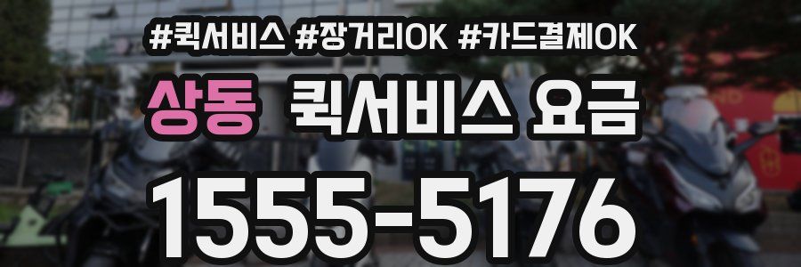 상동 퀵서비스 요금