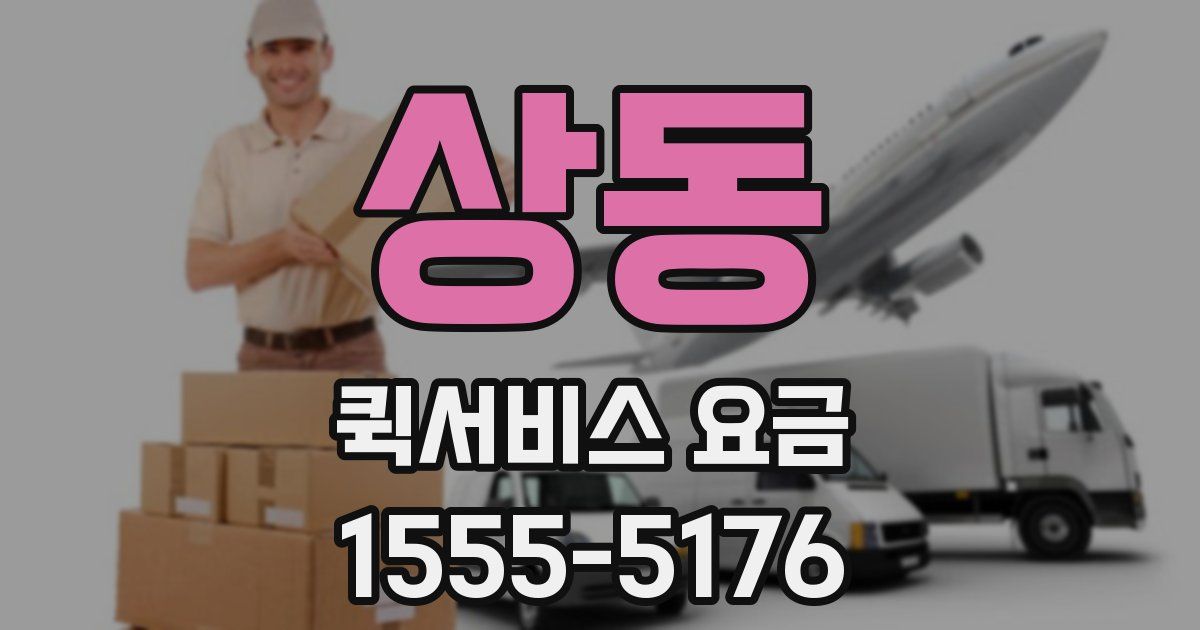 상동 퀵서비스 요금
