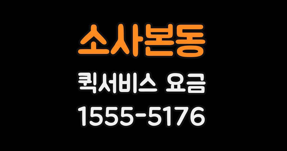 소사본동 퀵서비스 요금
