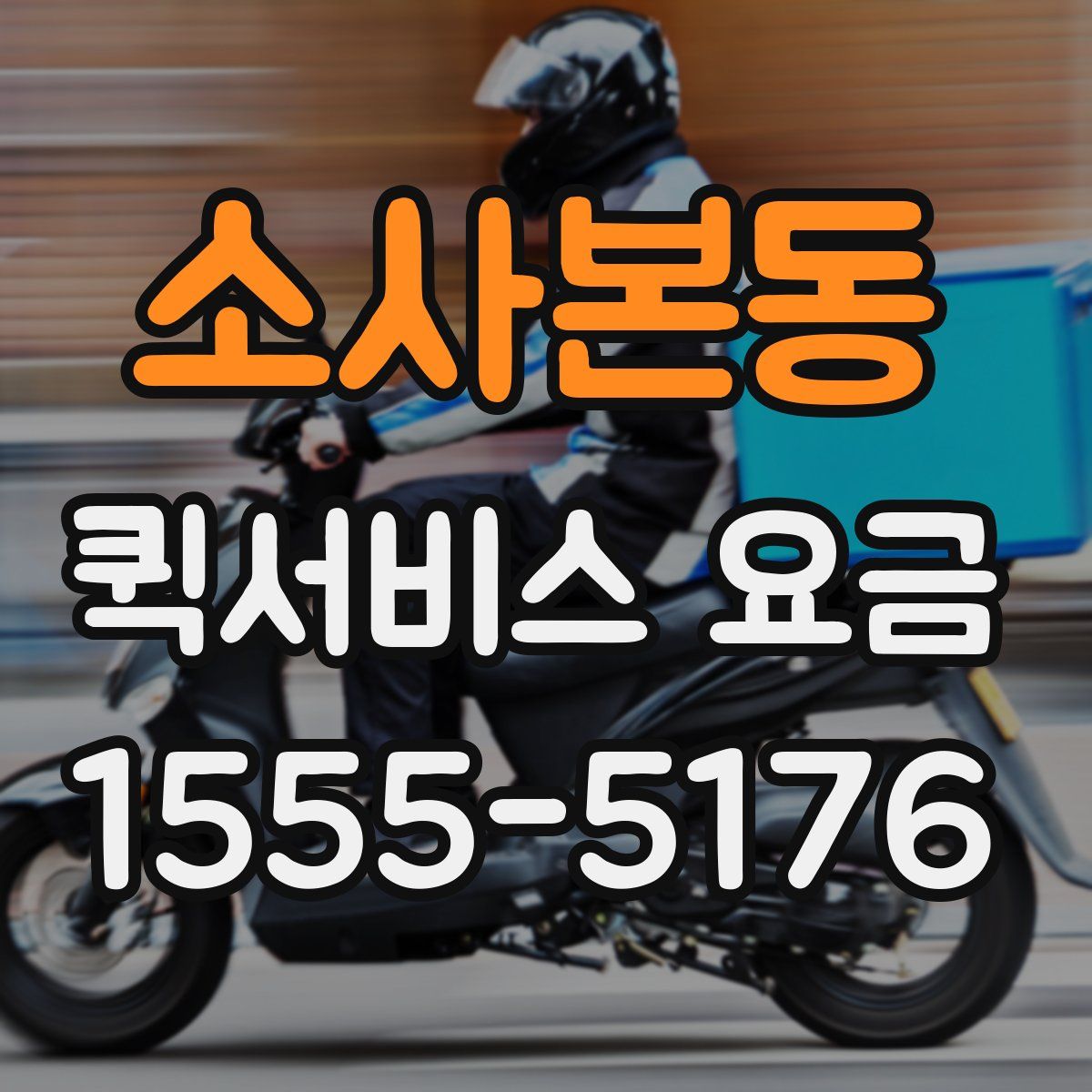 소사본동 퀵서비스 요금