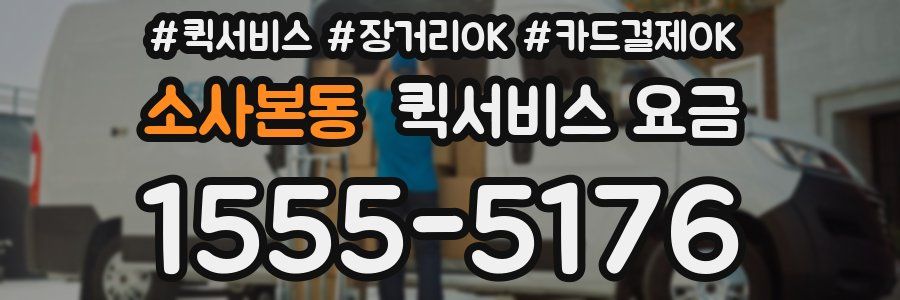 소사본동 퀵서비스 요금