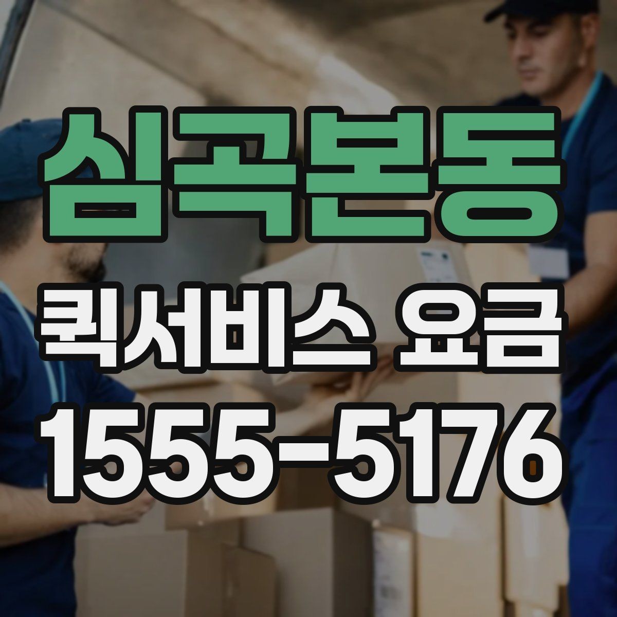 심곡본동 퀵서비스 요금 야간 이용 시 참고할 내용