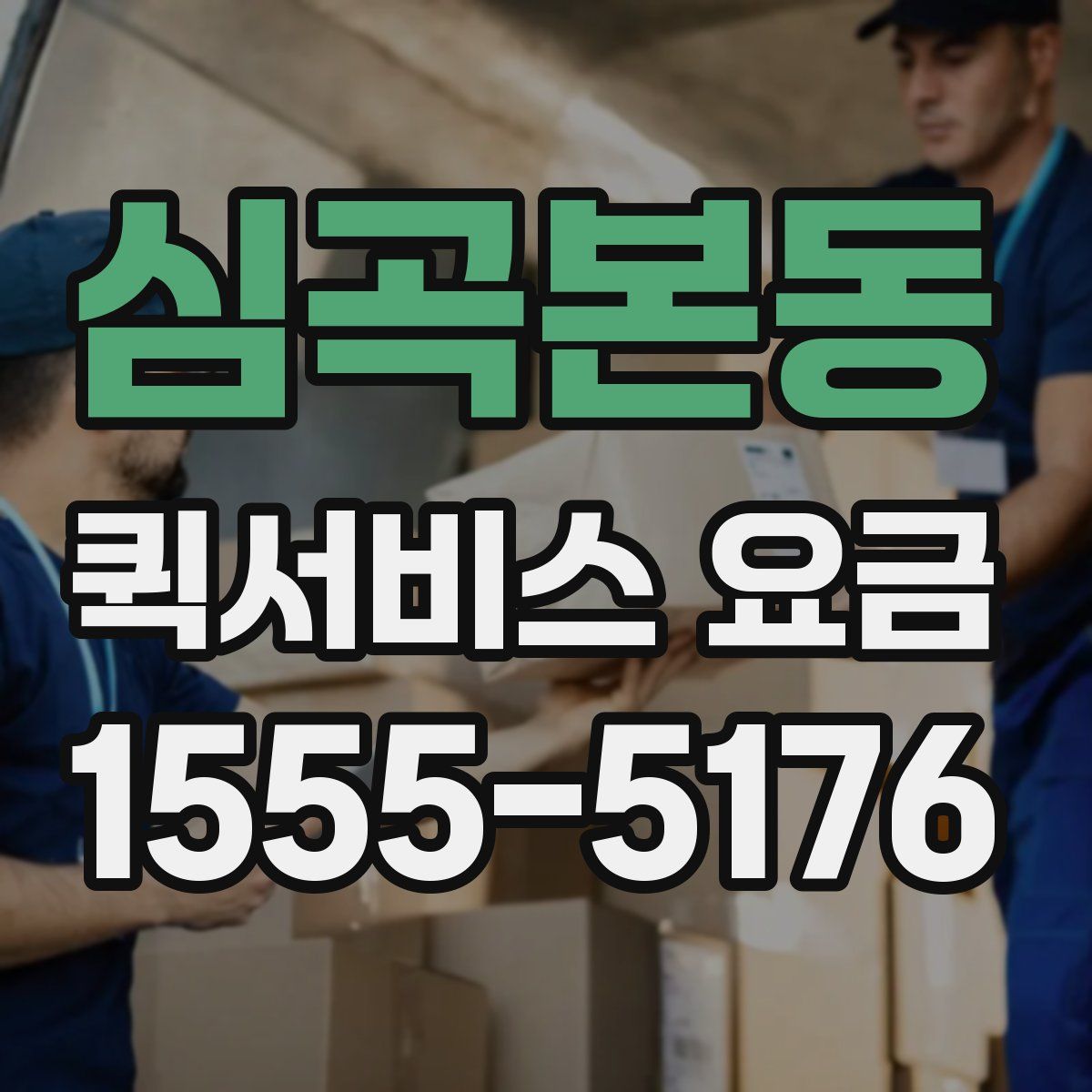 심곡본동 퀵서비스 요금