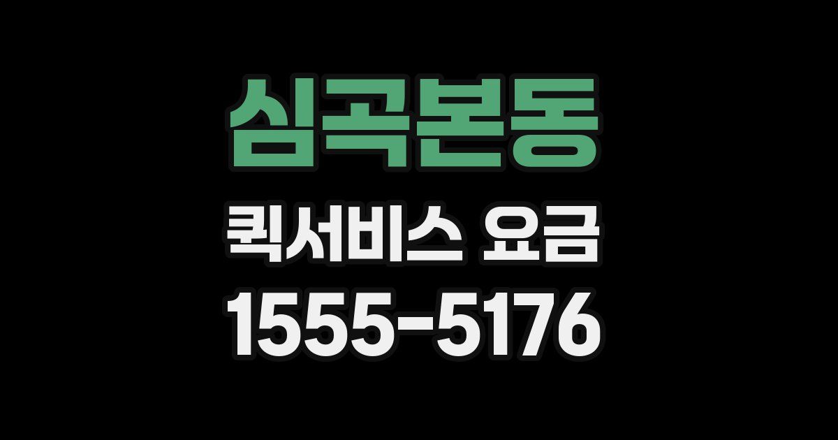 심곡본동 퀵서비스 요금