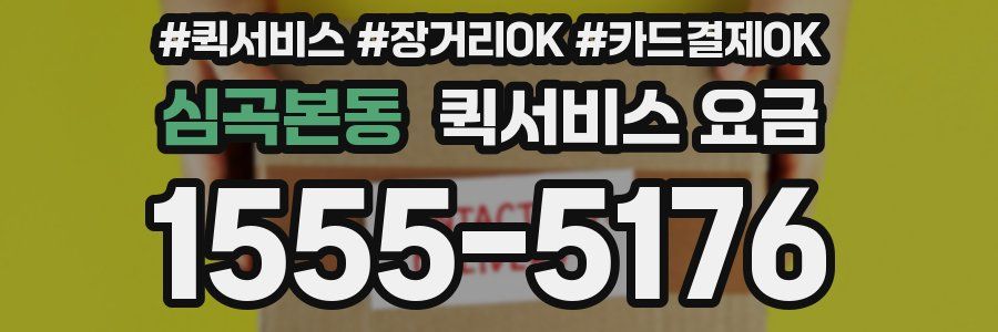 심곡본동 퀵서비스 요금