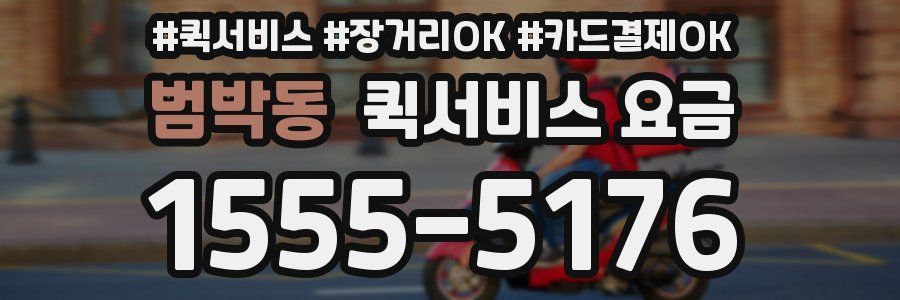 범박동 퀵서비스 요금