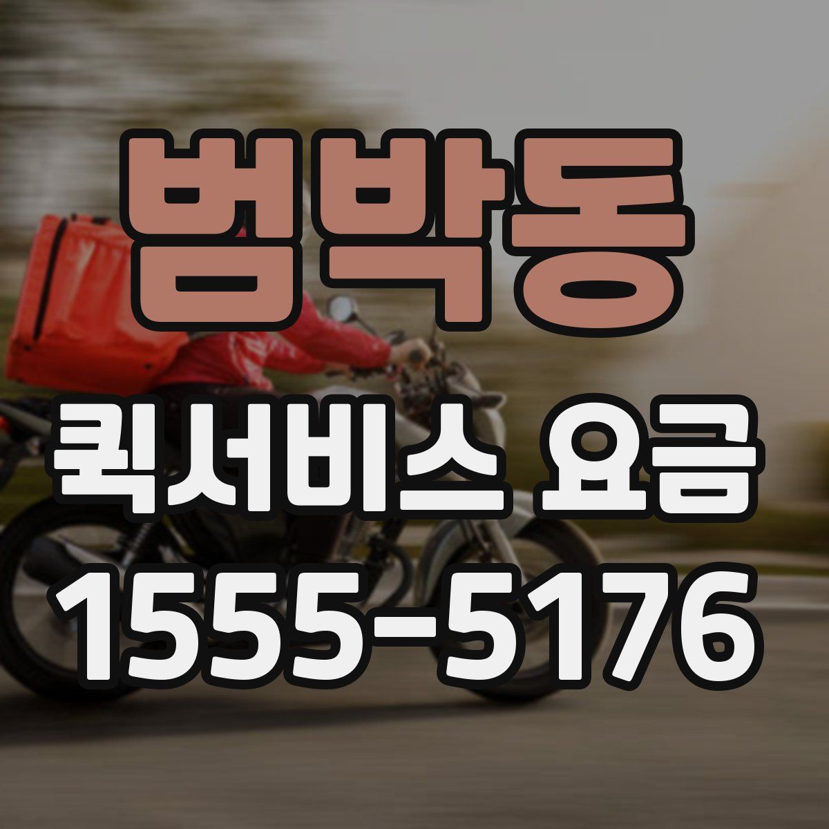 범박동 퀵서비스 요금