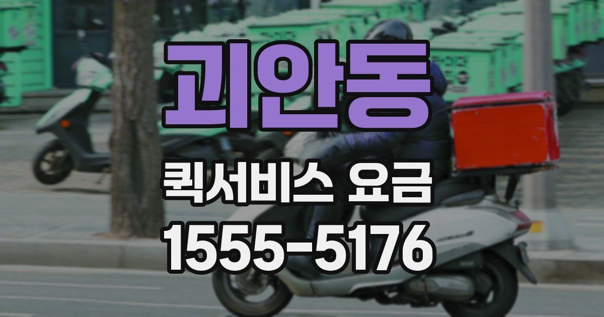 괴안동 퀵서비스 요금