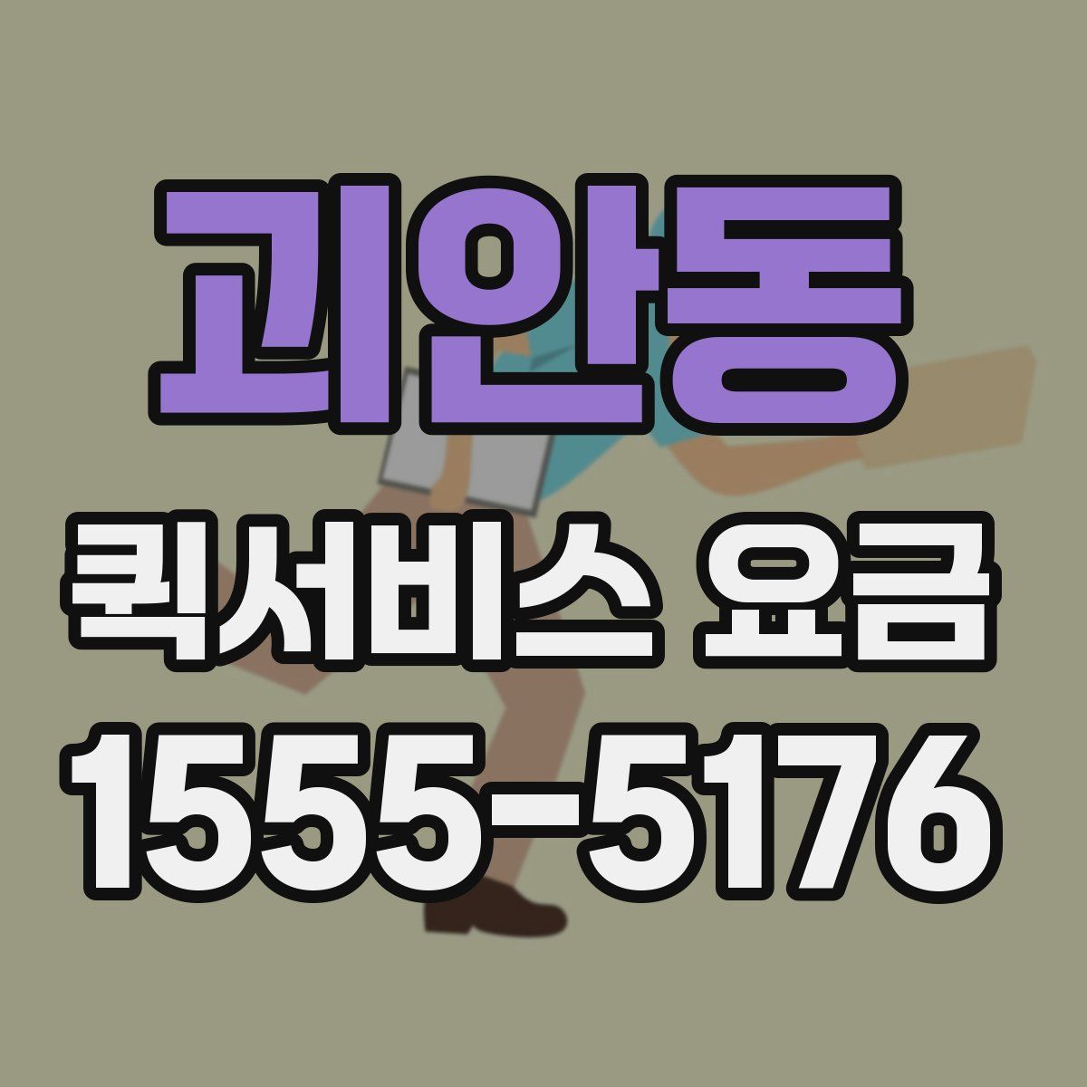 괴안동 퀵서비스 요금