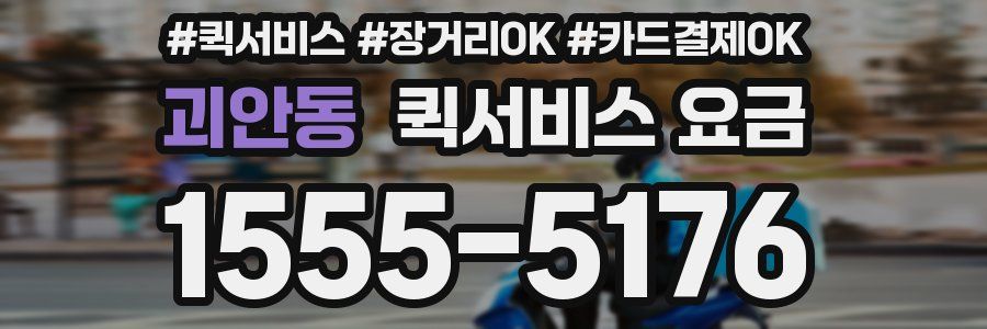괴안동 퀵서비스 요금