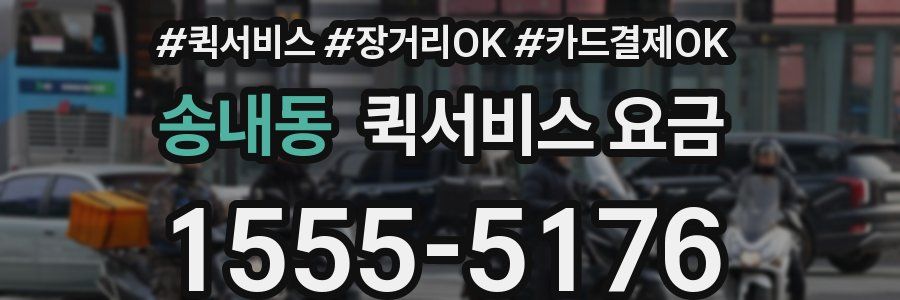 송내동 퀵서비스 요금