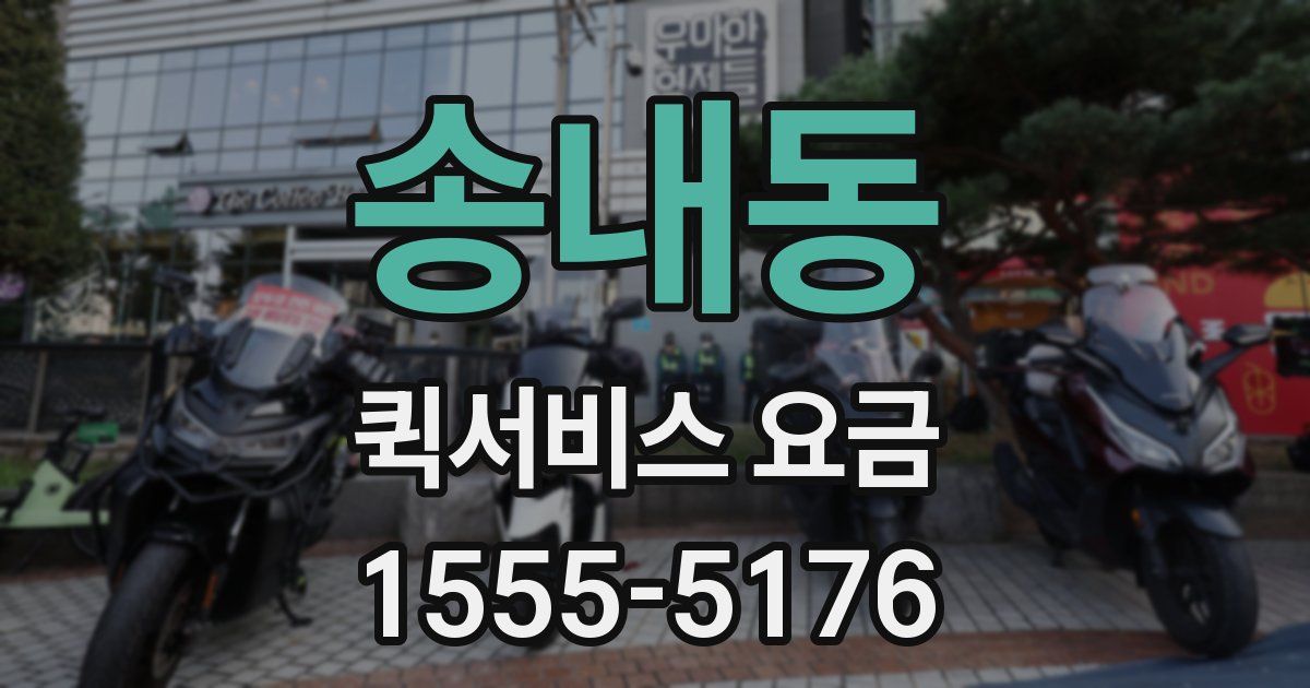 송내동 퀵서비스 요금
