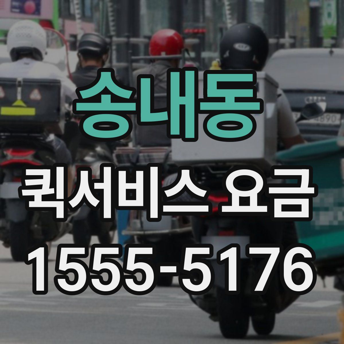 송내동 퀵서비스 요금