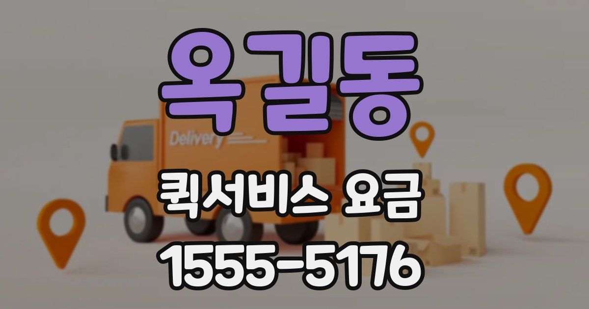 옥길동 퀵서비스 요금