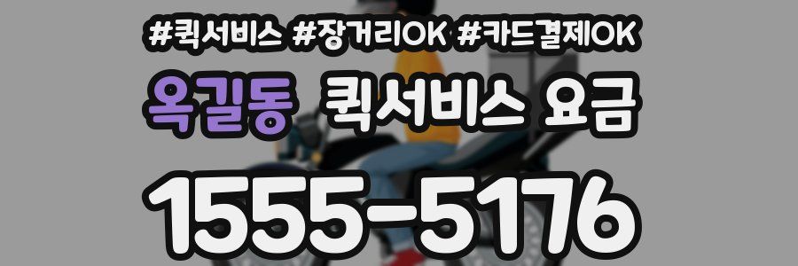 옥길동 퀵서비스 요금