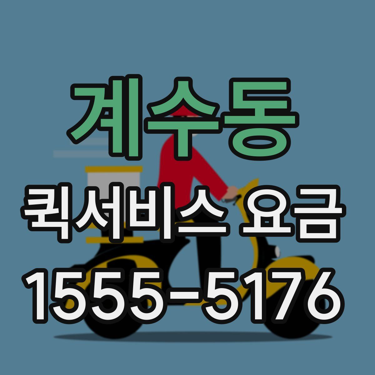계수동 퀵서비스 요금