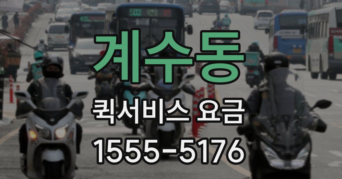 계수동 퀵서비스 요금