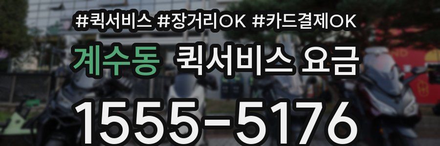 계수동 퀵서비스 요금