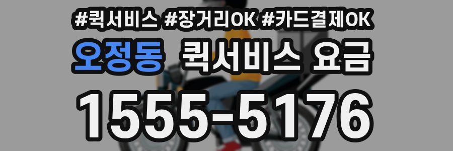 오정동 퀵서비스 요금