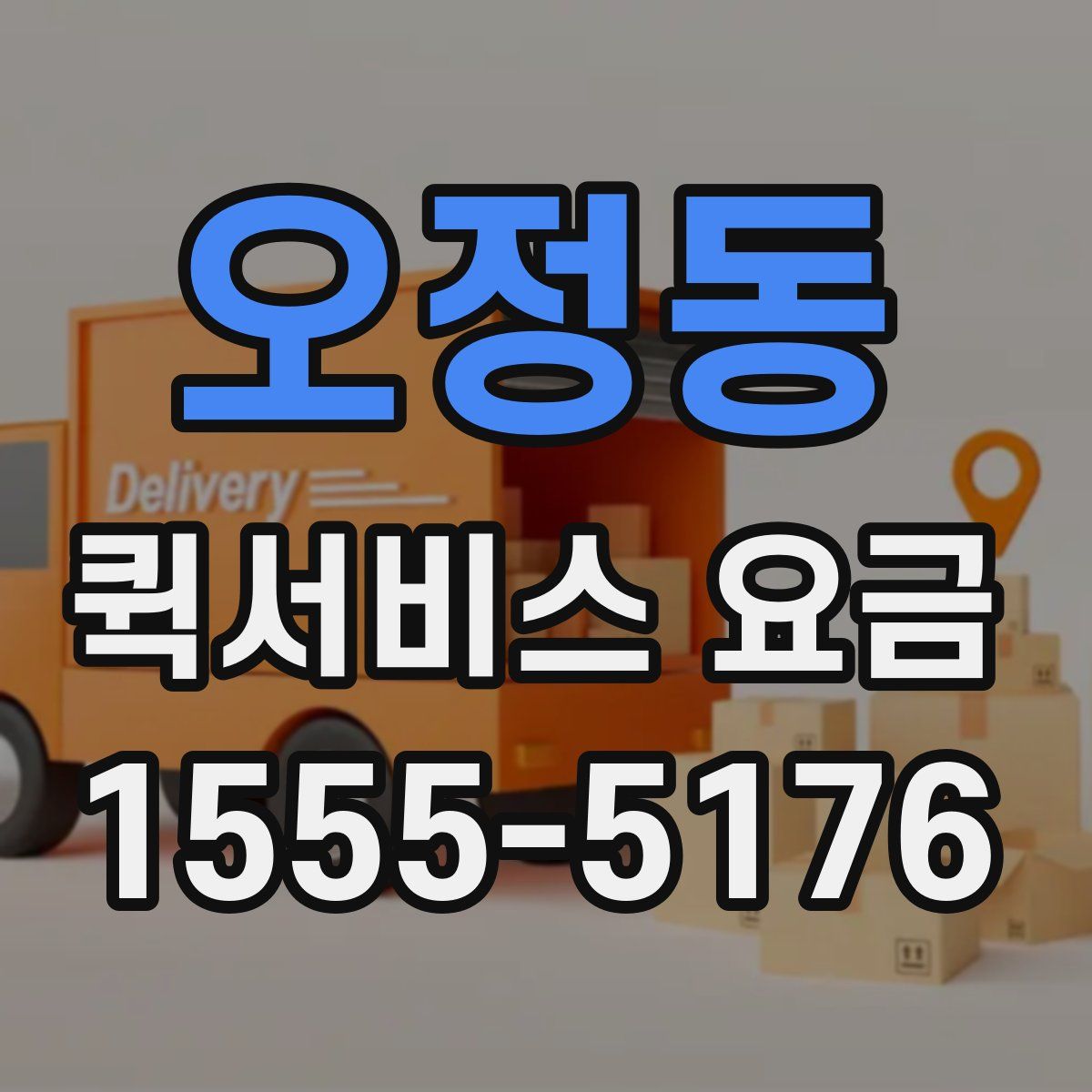 오정동 퀵서비스 요금
