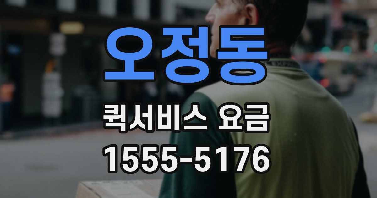 오정동 퀵서비스 요금