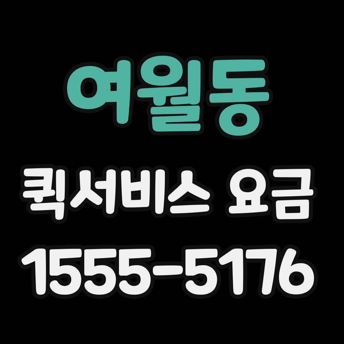 여월동 퀵서비스 요금