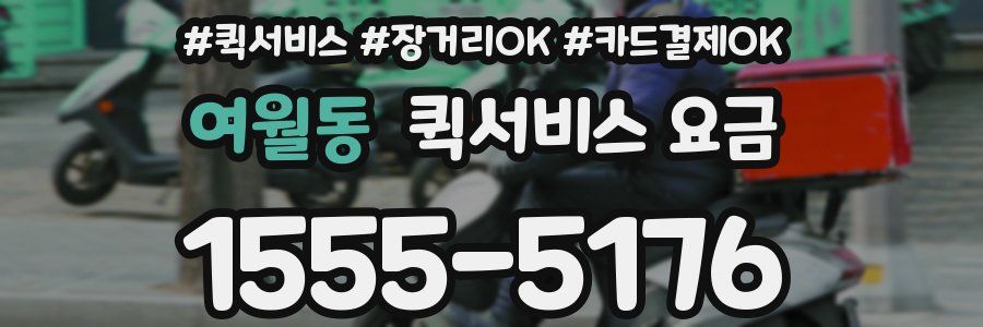 여월동 퀵서비스 요금