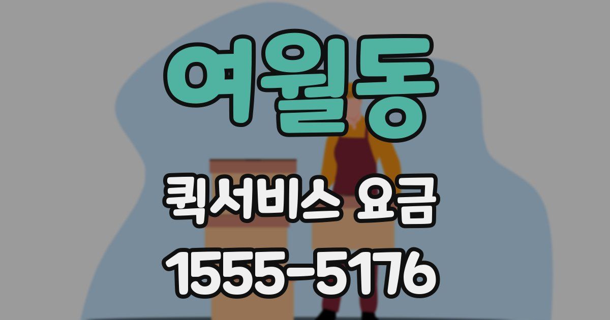 여월동 퀵서비스 요금