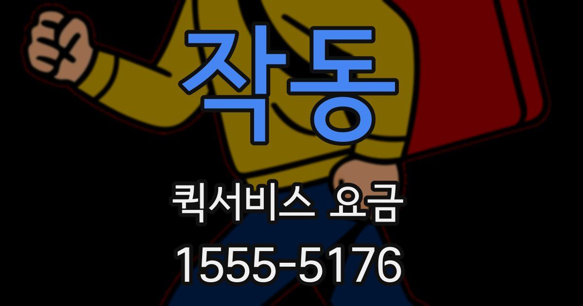 작동 퀵서비스 요금
