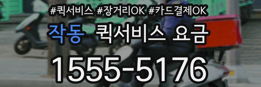 작동 퀵서비스 요금