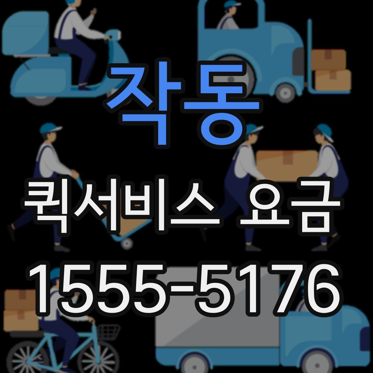 작동 퀵서비스 요금