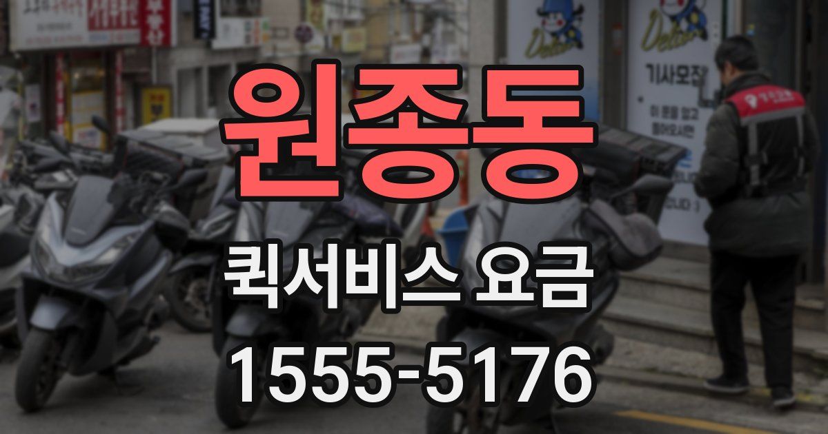 원종동 퀵서비스 요금