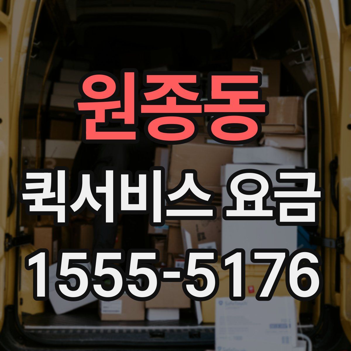 원종동 퀵서비스 요금