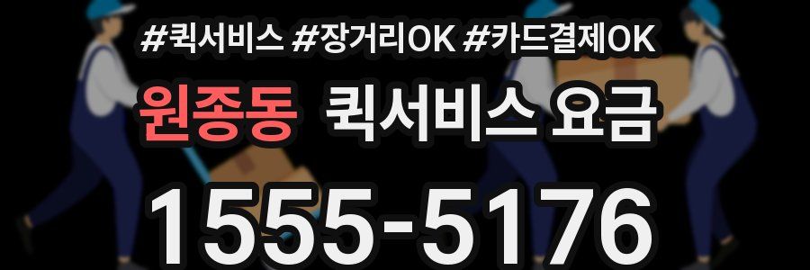 원종동 퀵서비스 요금
