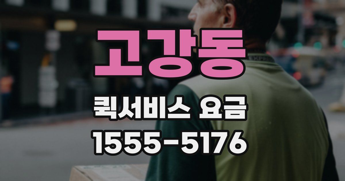 고강동 퀵서비스 요금