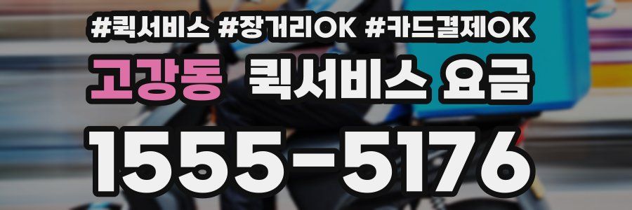 고강동 퀵서비스 요금