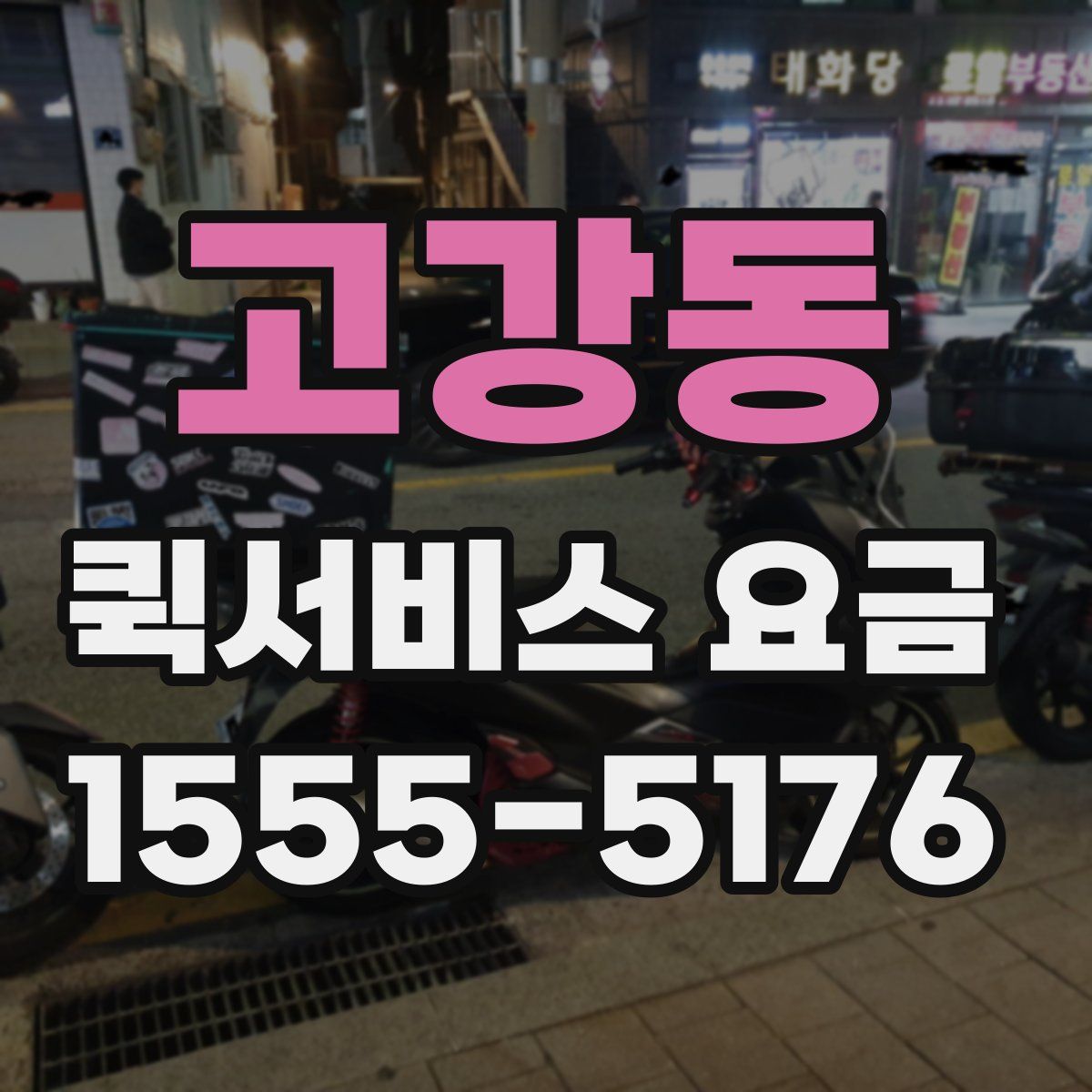 고강동 퀵서비스 요금