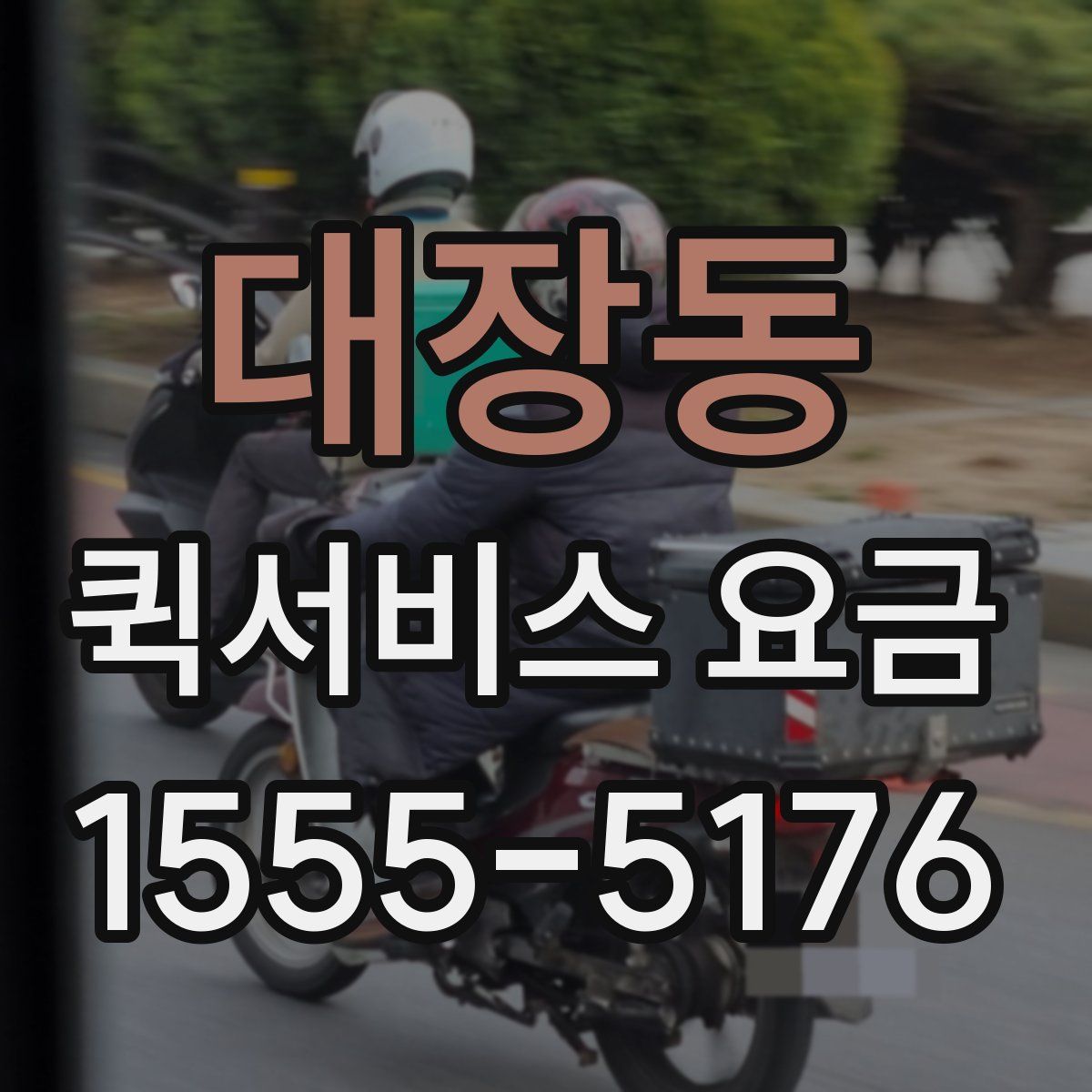 대장동 퀵서비스 요금