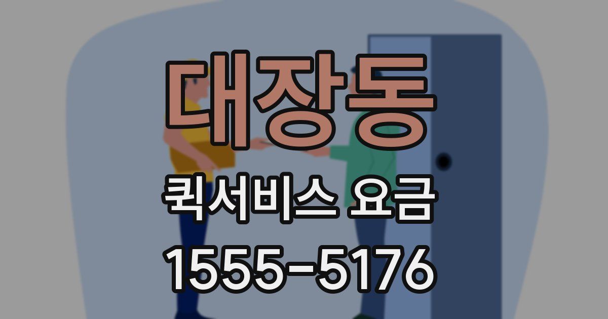 대장동 퀵서비스 요금