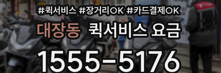 대장동 퀵서비스 요금