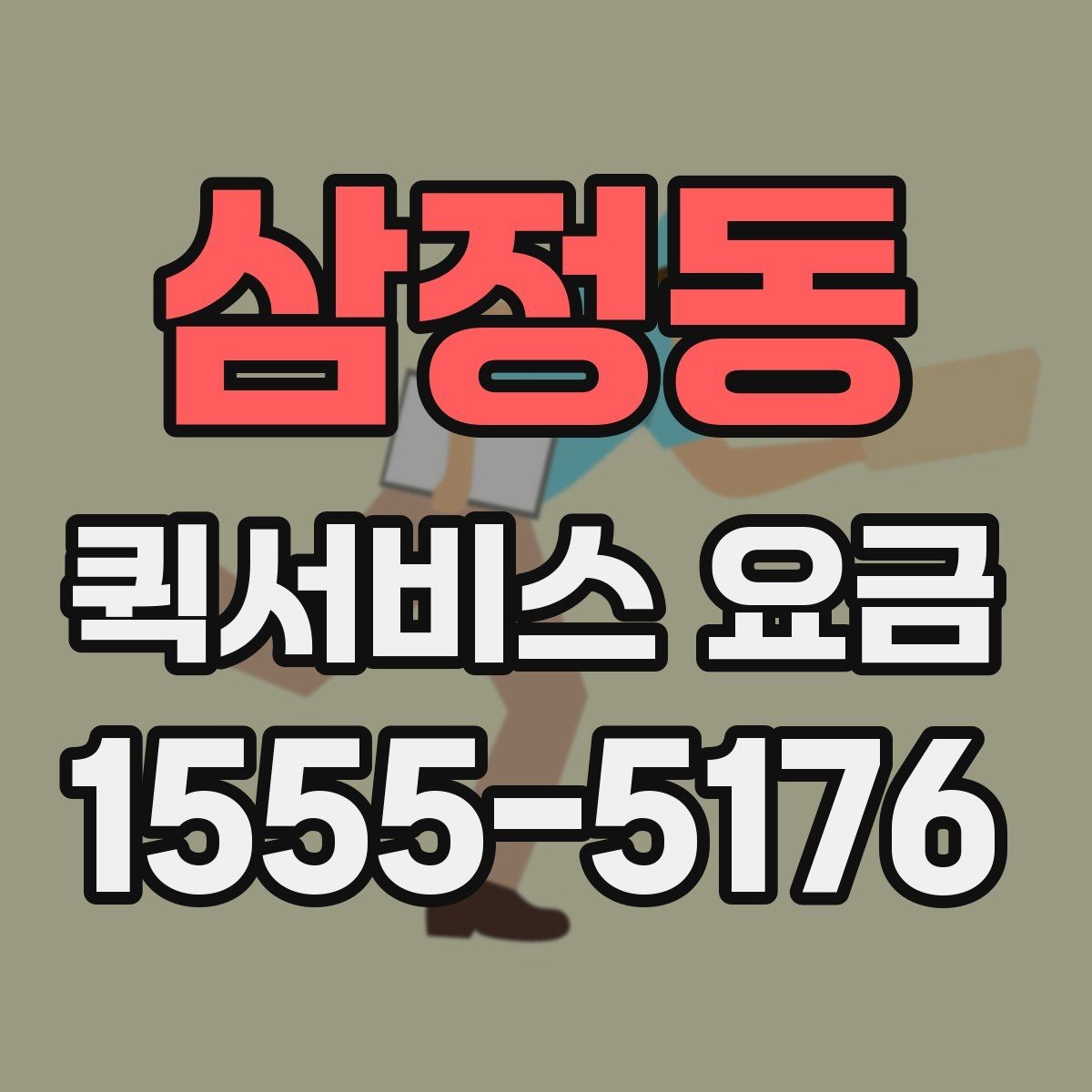 삼정동 퀵서비스 요금 사무실 물류에 맞는 이용 방법