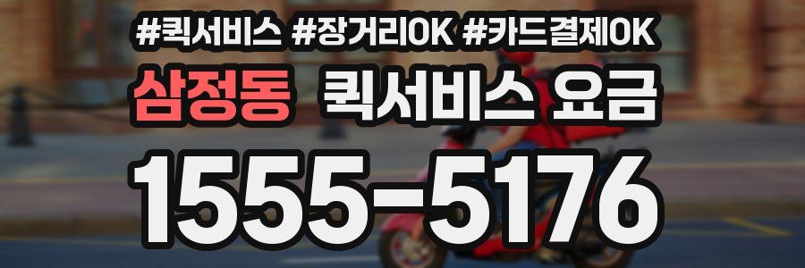 삼정동 퀵서비스 요금