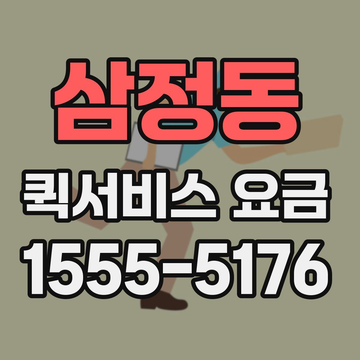 삼정동 퀵서비스 요금