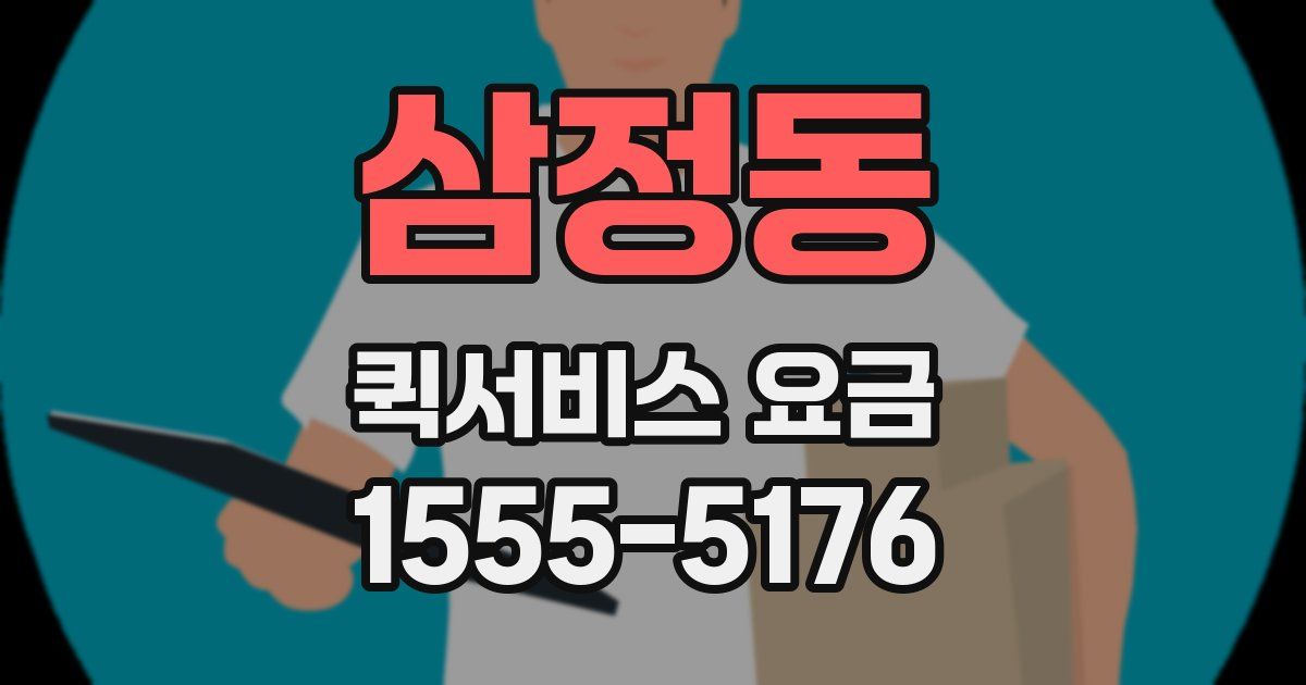 삼정동 퀵서비스 요금