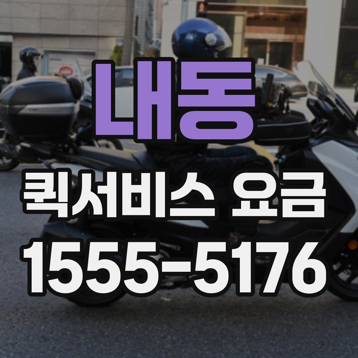 내동 퀵서비스 요금 비교 시 꼭 확인할 실제 사례