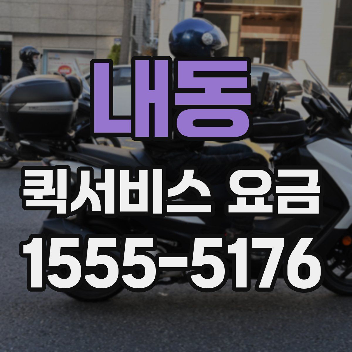 내동 퀵서비스 요금