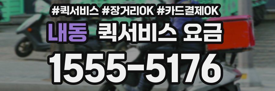 내동 퀵서비스 요금