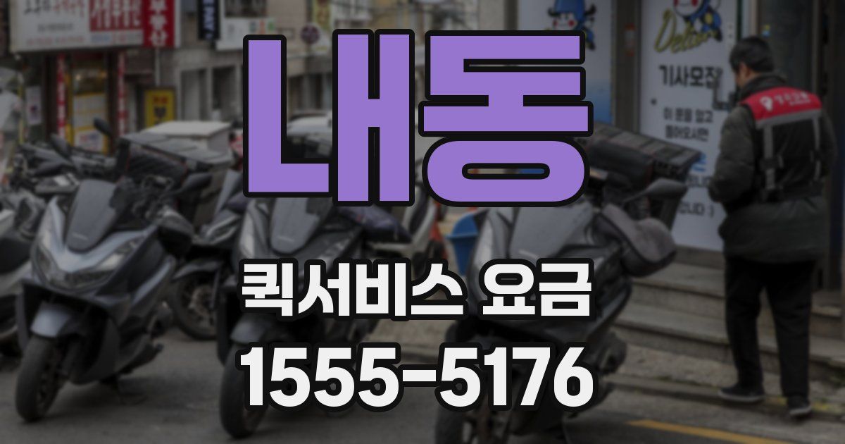 내동 퀵서비스 요금