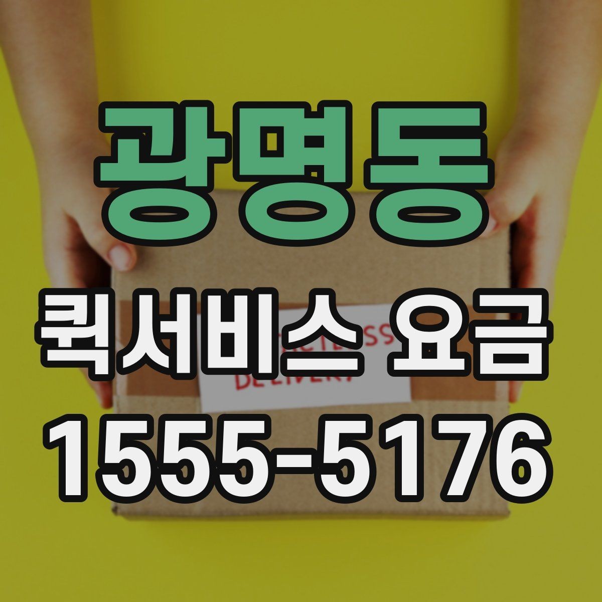 광명동 퀵서비스 요금 부가 비용이 발생하는 상황