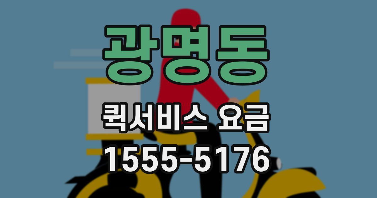 광명동 퀵서비스 요금